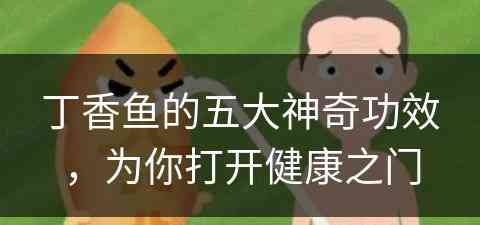 丁香鱼的五大神奇功效，为你打开健康之门